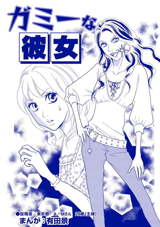 ガミーな彼女（単話版）＜整形不美人～突き出た鼻のプロテーゼ～＞