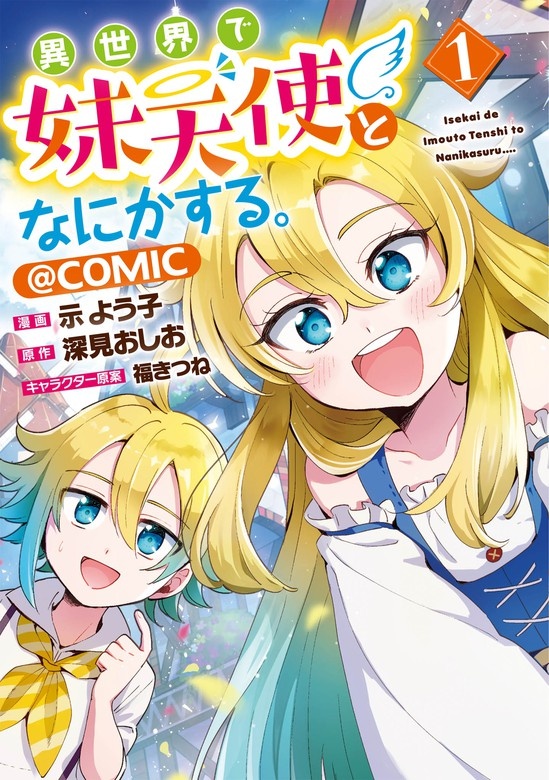 異世界で妹天使となにかする。＠COMIC