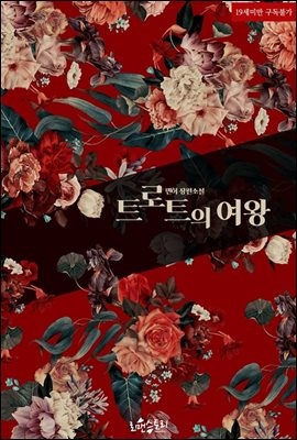 트로트의 여왕