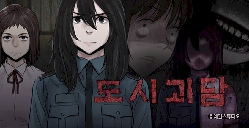 도시괴담