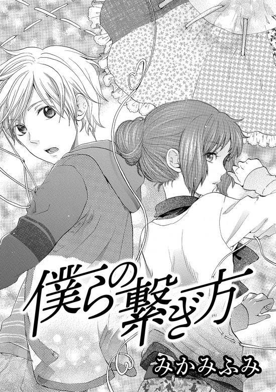 僕らの繋ぎ方