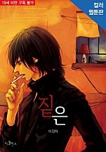 짙은 [무삭제판][BL][웹툰판]