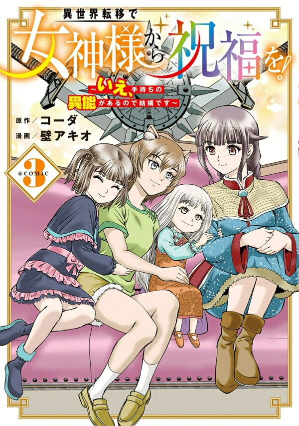 異世界転移で女神様から祝福を！ 〜いえ、手持ちの異能があるので結構です〜 @COMIC（3）　（マッグガーデンコミックスBeat'sシリーズ）
