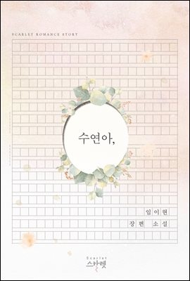 [세트] 수연아,(외전 포함) (총2권/완결)