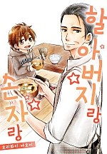 할아버지랑 손자랑[웹툰판]