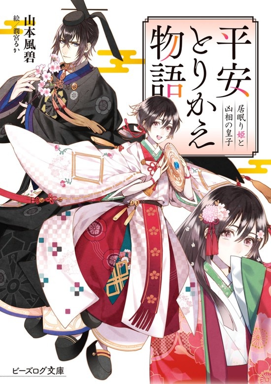 平安とりかえ物語