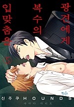 신주쿠 HOUNDS ~광견에게 복수의 입맞춤을~ [인디고]