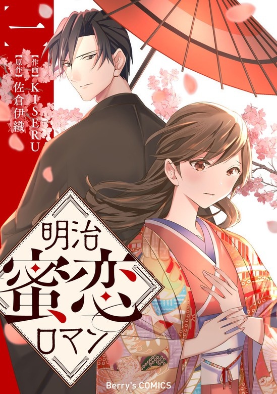 明治蜜恋ロマン