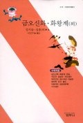 금오신화 화왕계 외 - 사르비아총서 210