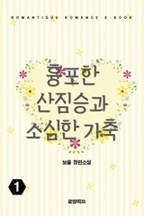 흉포한 산짐승과 소심한 가축