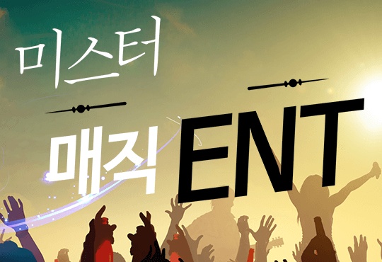 미스터 매직 ENT [단독 선공개]