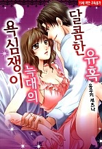 욕심쟁이 늑대의 달콤한 유혹