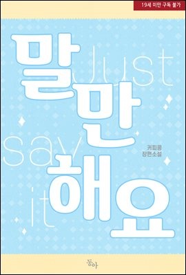 말만 해요