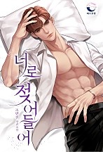 너로 젖어들어 [외전 선공개]