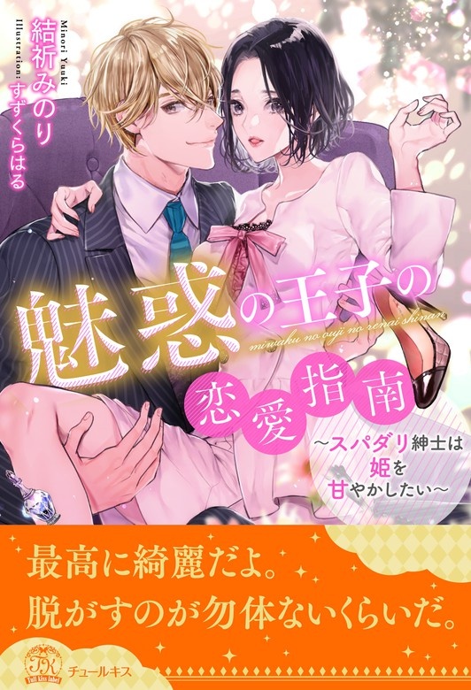 魅惑の王子の恋愛指南～スパダリ紳士は姫を甘やかしたい～