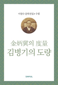 이광수 문학전집 수필 23- 김병기의 도량