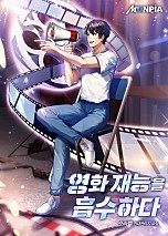영화 재능을 흡수하다