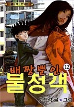 배짱뿐인 불청객 [단행본]
