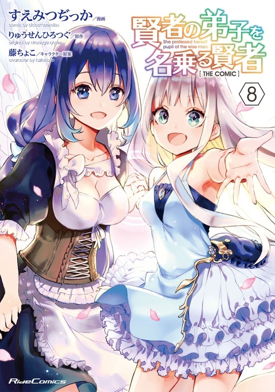 賢者の弟子を名乗る賢者 THE COMIC