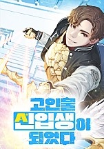 고인물 신입생이 되었다 [독점]