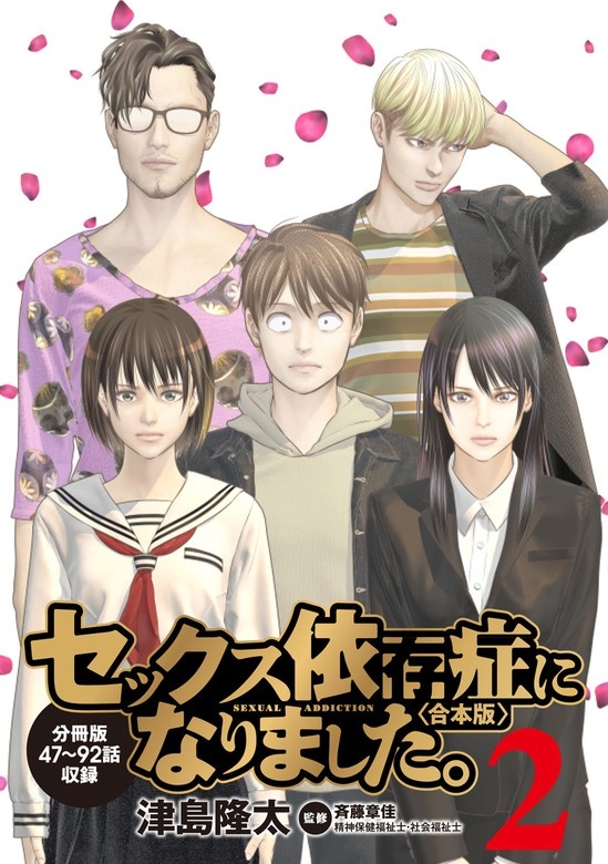 セックス依存症になりました。＜合本版＞