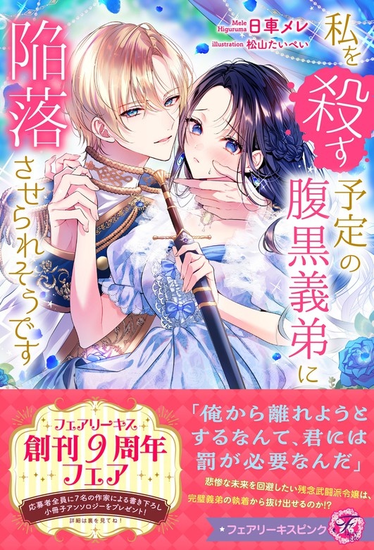 私を殺す予定の腹黒義弟に陥落させられそうです【電子限定描き下ろしイラスト＆著者直筆コメント入り】