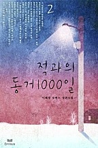 적과의 동거 1000일 [단행본]