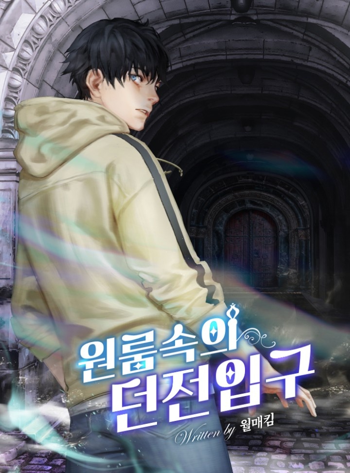 원룸속의 던전입구