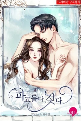 파고들다, 젖다 (외전증보판)