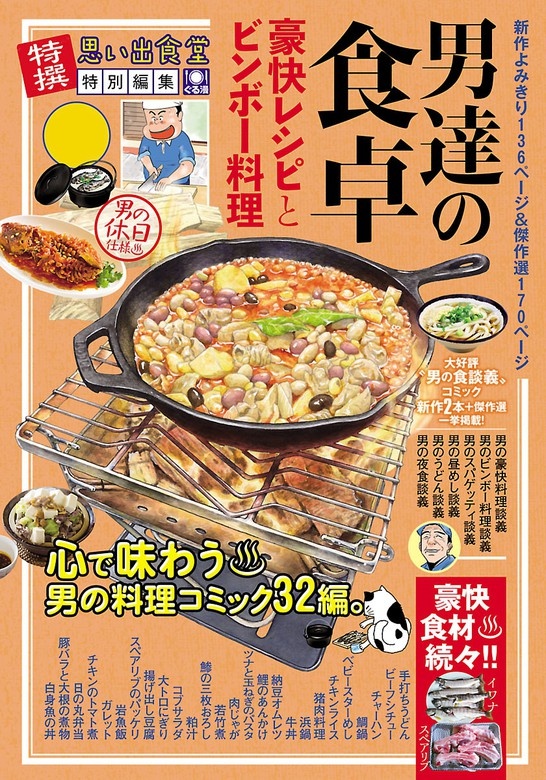 男達の食卓 豪快レシピとビンボー料理