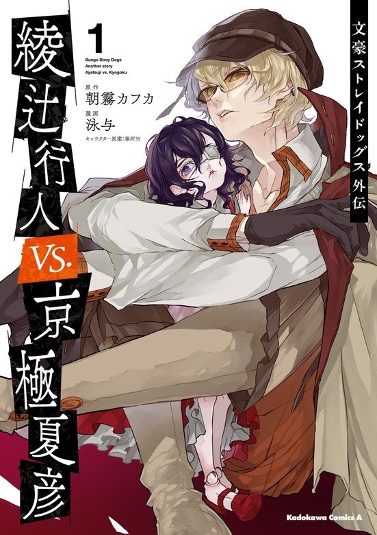 文豪ストレイドッグス外伝 綾辻行人VS.京極夏彦