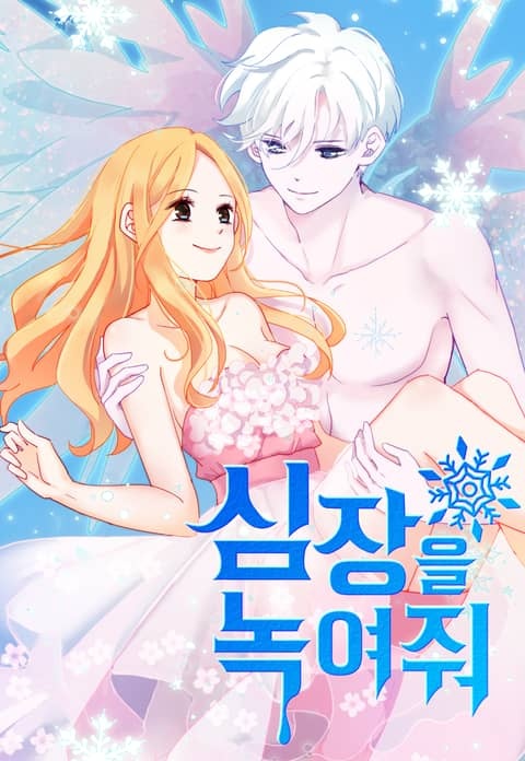 심장을 녹여줘