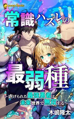 常識ハズレの最弱種～虐げられた最強勇者は未来世界で無双する～（ノベル）【分冊版】