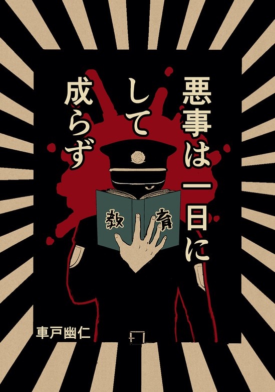 悪事は一日にして成らず