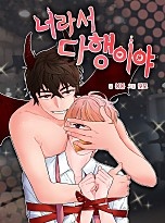 너라서 다행이야