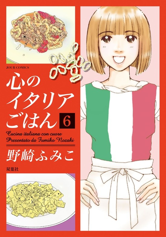 心のイタリアごはん