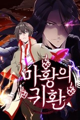 마황의 귀환 [스크롤]