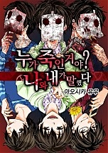 누가 죽인거야? 나와 내가 말했다