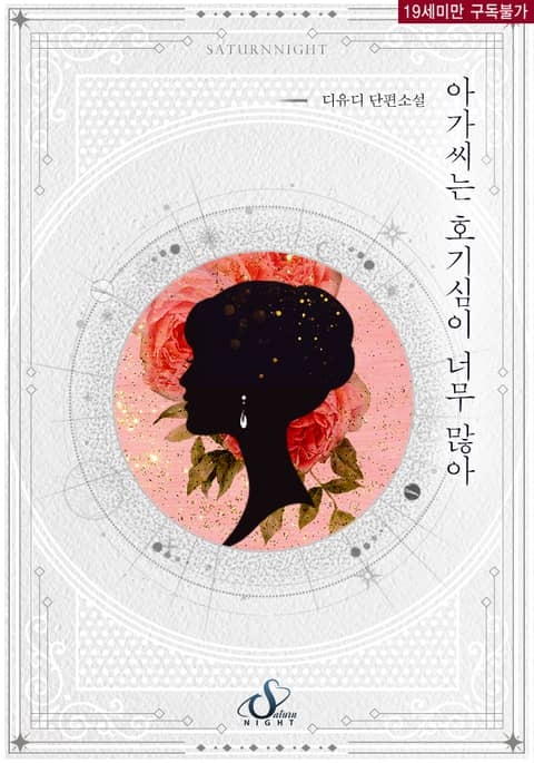 [웹소설/소설] 아가씨는 호기심이 너무 많아 [단행본] - 웹툰의 모든 것! 웹툰가이드