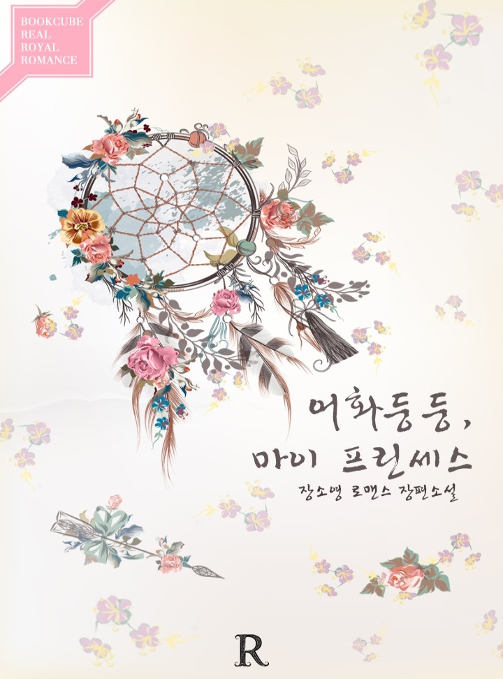 어화둥둥, 마이 프린세스