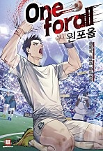 One for all [무료연재]