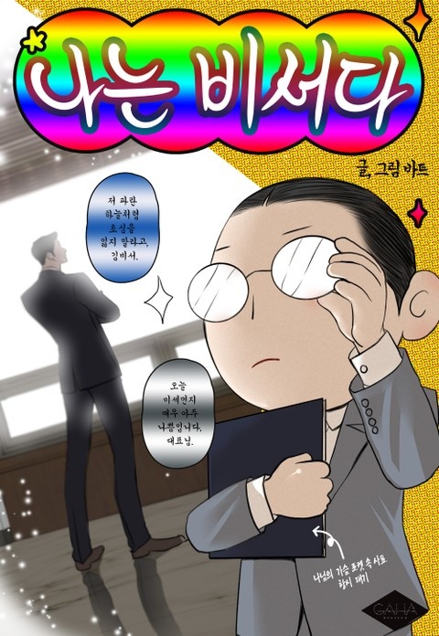 나는 비서다