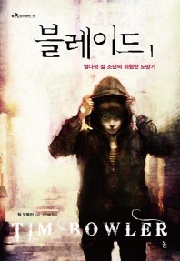 블레이드. 1: 열다섯 살 소년의 위험한 도망기
