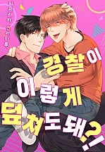 경찰이 이렇게 덮쳐도 돼?! [웹툰판]