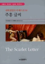 주홍글씨 - 대학권장도서 베스트 8