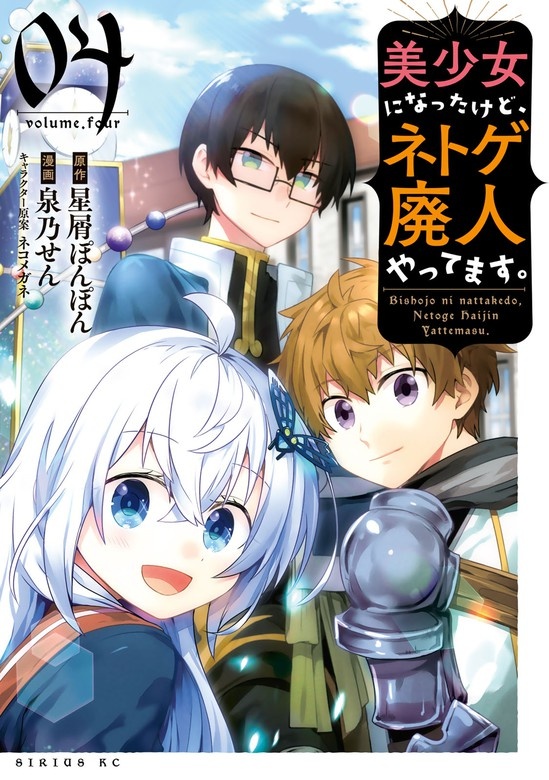 美少女になったけど、ネトゲ廃人やってます。