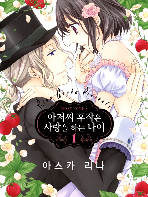 아저씨 후작은 사랑을 하는 나이