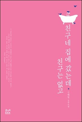 [합본] 친구네 집에 갔는데 친구는 없고 (출간 개정판) (전2권/완결)