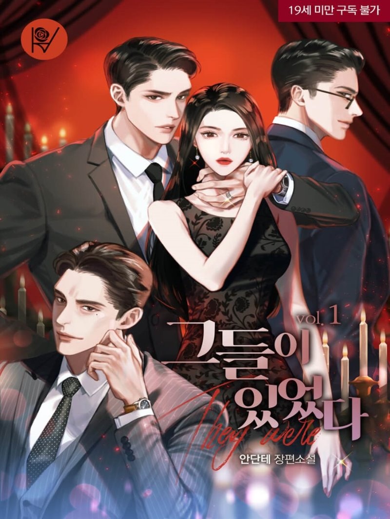 그들이 있었다