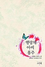 행랑채 아씨, 홍주 [단행본]